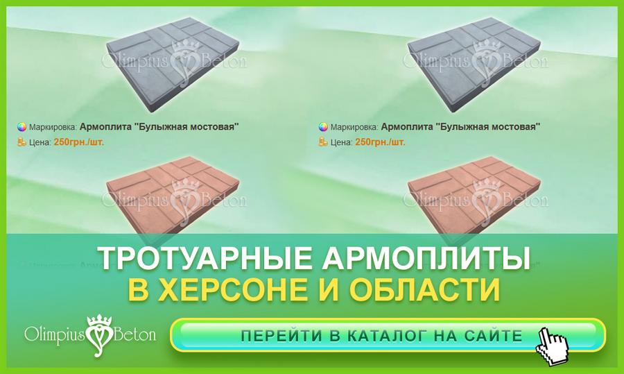 тротуарные плиты армированные в г. Херсон